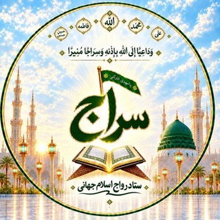 Telegram profile photo for سراج _ پاسخگوی سوالات اسلامی و...