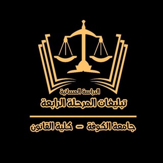 Telegram profile photo for دفعة بنهج علي نرتقي 2025❤️🔥⚖️