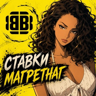 Telegram profile photo for ставки магретнаг