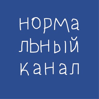 Telegram profile photo for Нормальное место (нормальный канал)