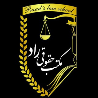 Telegram profile photo for مکتب حقوقی راد