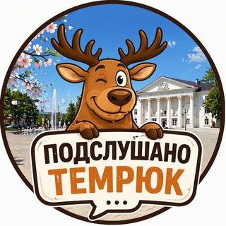 Telegram profile photo for Подслушано Темрюк - Голубицкая, Тамань.