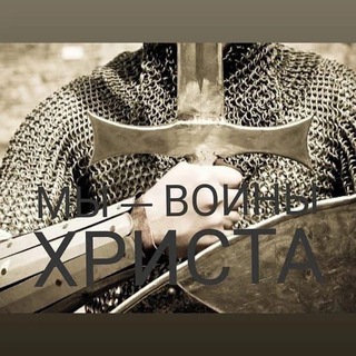 Telegram profile photo for А. В. У. Е. "Воины Христа"!