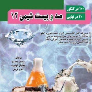 Telegram profile photo for کانال صد و بیست شیمی دوازدهم