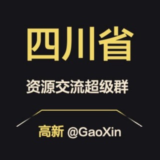 Telegram profile photo for 【四川】资源交流超级群