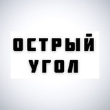 Telegram profile photo for Острый угол
