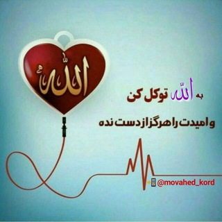 Telegram profile photo for 👈اَللّه اُمیدزندگیم☝️