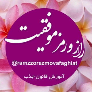 Telegram profile photo for راز و رمز موفقیت