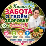 Telegram profile photo for Забота о твоём здоровье с Ольгой М 🙌