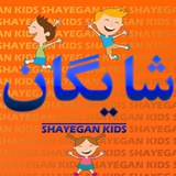 Telegram profile photo for SHAYEGAN KIDS