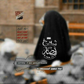Telegram profile photo for شـمـوخ آنصـآريـﮯهہ.🇾🇪