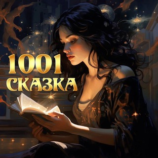 Telegram profile photo for 1001 СКАЗКА🎧