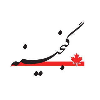 Telegram profile photo for گنجینه؛راهنمای ایرانیان کانادا🇨🇦