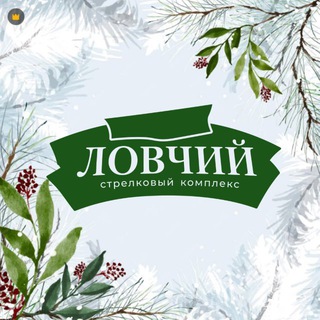 Telegram profile photo for Ловчий+, стрелковый комплекс