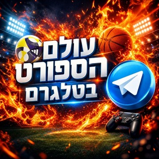 Telegram profile photo for עולם הספורט בטלגרם