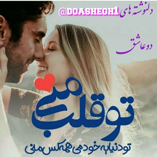 Telegram profile photo for دلنوشته های دو عاشق