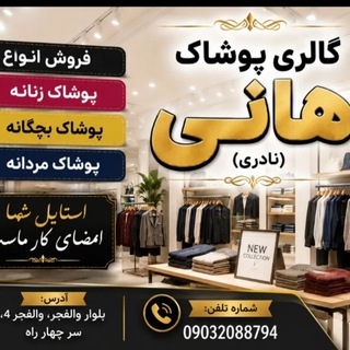 Telegram group profile photo for پوشاک هانی 🌹