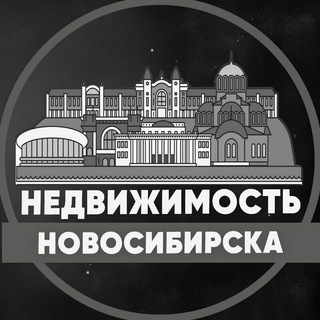 Telegram group profile photo for Недвижимость Новосибирска / Сибирский округ