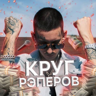 Telegram profile photo for рэп круг