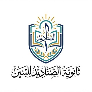 Telegram profile photo for ثانوية الصناديد للبنين
