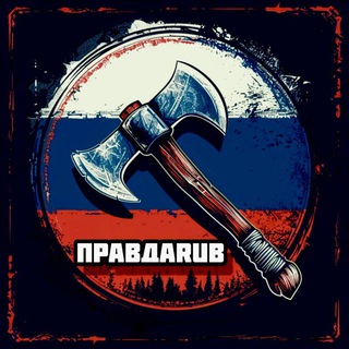 Telegram profile photo for Правдаруб