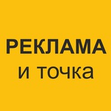 Telegram profile photo for Реклама – и точка