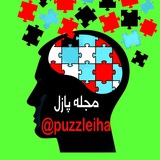 Telegram profile photo for پازل | Puzzle