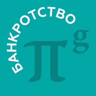 Telegram profile photo for Банкротство | Взгляд эксперта