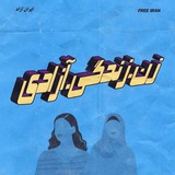 Telegram profile photo for 『چوپاپی مونینیو』