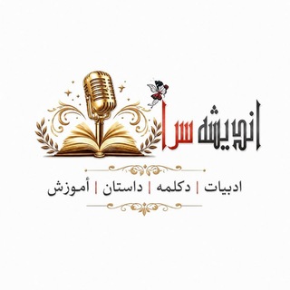 Telegram profile photo for اندیشه سرا ادبیات دکلمه داستان و آموزش