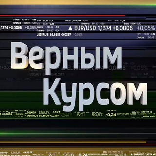 Telegram profile photo for Верным курсом