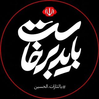 Telegram profile photo for باید برخاست (اربعین)