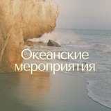 Telegram profile photo for Океанские мероприятия | Москва