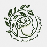 Telegram profile photo for انجمن علمی_دانشجویی روانشناسی دانشگاه کردستان.