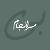 Telegram profile photo for بی سرانجام