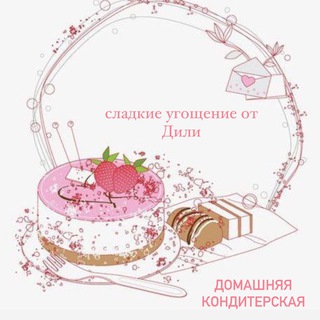 Telegram profile photo for Сладкие угощение от Дили🧁