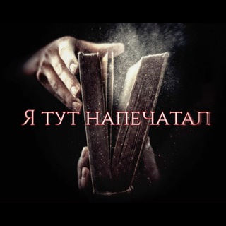 Telegram profile photo for Я тут напечатал..✍