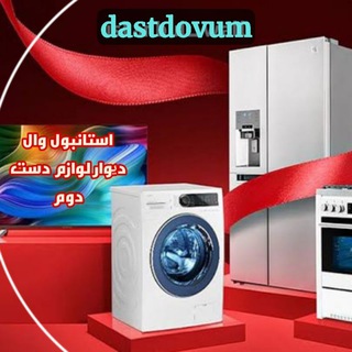 Telegram profile photo for کانال دیوار استانبول (آکروس) | خرید و فروش لوازم دست دوم
