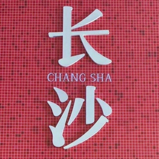 Telegram profile photo for 长沙911(认证榜)
