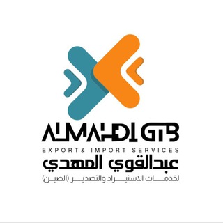 Telegram profile photo for (3) الصين_إستيراد_CHINA ALMAHDI GTB
