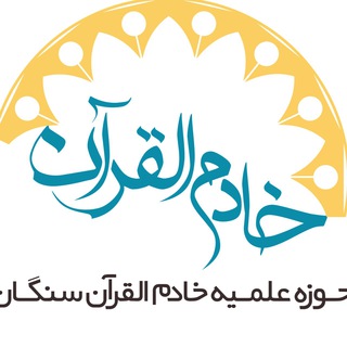 Telegram profile photo for خادم القرآن