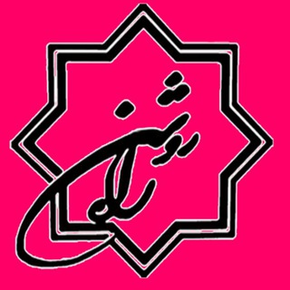 Telegram profile photo for واحد هنري راه روشن