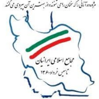 Telegram profile photo for مجامع اسلامی ایرانیان