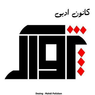 Telegram profile photo for کانال کانون ادبی پژواک