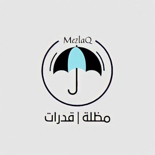 Telegram profile photo for مظلة | قدرات 📌 مظله لفضي