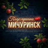Telegram profile photo for Мичуринск 🍎