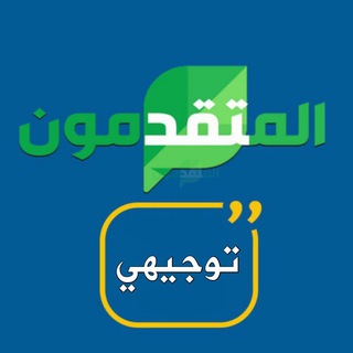 Telegram profile photo for المتقدمون - توجيهي