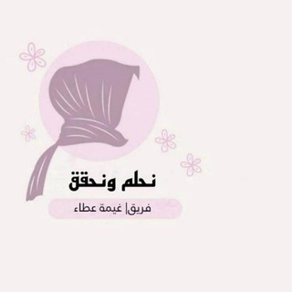 Telegram profile photo for نحلم ونحقق 🌨🌸