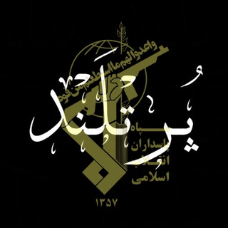 Telegram profile photo for مقاومین ‘’پُر تْلَنْد’’