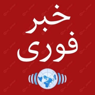 Telegram profile photo for خبر فوری/اخبارجنگ🔴